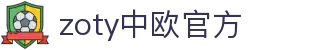zoty中欧·(中国有限公司)官方网站